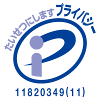 たいせつにしますプライバシー　登録番号第11820349(08)号