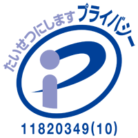 たいせつにしますプライバシー　登録番号第11820349(08)号